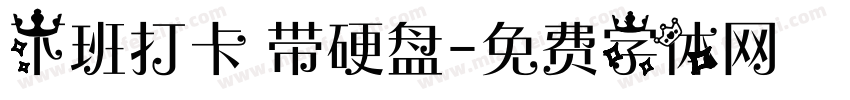 下班打卡 带硬盘字体转换